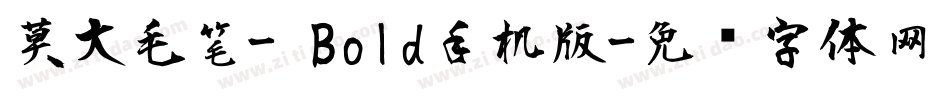 莫大毛笔- Bold手机版字体转换